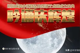 东京朗诵艺术团成立庆典：吟诵庆辉煌 迎国庆贺中秋图片