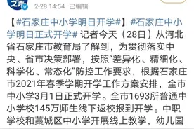 刚刚！石家庄中小学开学时间来了图片
