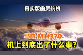 真实版幽灵航班，马航mh370上到底发生了什么？详解事故全程图片
