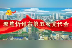 中国共产党忻州市第五次代表大会主席团名单图片