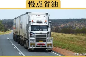 在高速上开车时，最省油的车速是多少？是不是速度越快越省油？图片