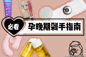 纯干货！零失误！新手孕妈的孕晚期剁手指南图片