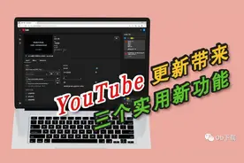 「YouTube小技巧」YouTube更新带来三个实用新功能图片