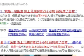医生染上艾滋22小时后，完成了自救！看完能救很多人图片