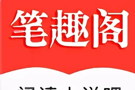 为什么部分读者爱去“笔趣阁”看小说，而不是正版网站？图片