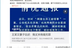 继性侵门男主王某的妻子发文后，阿里女职工被侵害案又有新进展图片