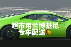 迪拜超市开兰博基尼配送水果 还能带顾客兜风图片