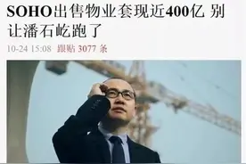 套现失败，一代传奇潘石屹还“跑得了”吗？图片