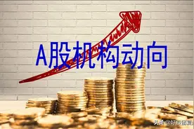 6.14 A股机构动向：这个行业这么火热？图片