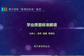 学科专家解读：高中物理教师利用学业质量要求改进教学？图片