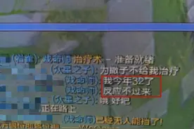 “我今年32了，反应不过来！”辅助一波质问，让LOL老玩家泪目了图片