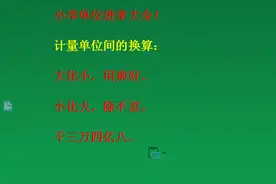 单位换算口诀，牢记终身难忘！小学单位进率大全图片
