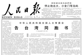 1979年《告台湾同胞书》图片