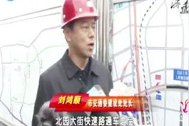 北园大街西延快速路工程建成后，将实现新东站到西客站20分钟到达视频封面