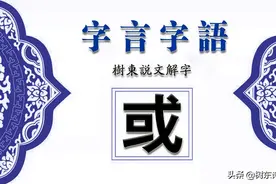树东说文解字“或”，愚者千虑或有一得、智者千虑或有一失的启示图片