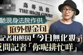 58岁周星驰现身法庭作证！面部紧绷很紧张，与前女友对比明显图片