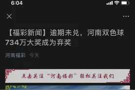 又来一注！河南双色球734万头奖整60天无人领，正式遭弃图片