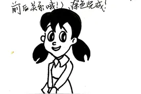 《哆啦A梦》系列之源静香简笔画图片