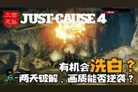 「三思」《正当防卫4》主机画质有救了！官方确认发布补丁视频封面