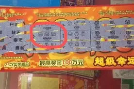 武汉小伙为躲雨20元刮中刮刮乐“超级幸运”奖金20万元图片