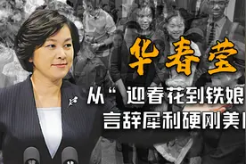 华春莹：女神那么多她最不好惹！外媒无礼言论惹恼华姐，冷笑怒批图片