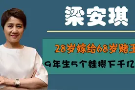 梁安琪的神奇情史，26岁与赌王一舞定情，9年生5个娃攒下千亿身家图片