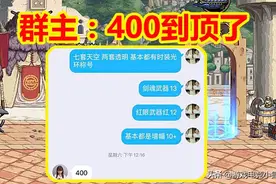 DNF：旭旭宝宝收号群，9套天空+13武器全身红10，群主：400到顶了图片