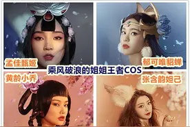 乘风破浪的姐姐出王者COS张含韵高跟鞋妲己秀美腿黄龄小乔神还原图片