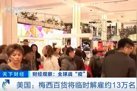 临时裁员13万人！160年历史的“世界最大商店”也崩了图片