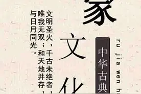 还在喷儒家黑儒家？请看看这篇文章吧！一文说透儒家优秀文化图片