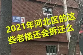 2021年河北区的这些老楼还会拆迁么？图片
