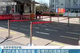 学生用餐一人一桌！江苏中小学开学这样防控……图片