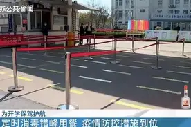学生用餐一人一桌！江苏中小学开学这样防控……图片
