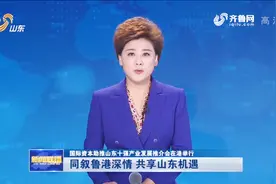 国际资本助推山东十强产业发展推介会在香港举行，600多人参会视频封面