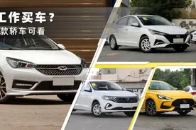 工作不久想买车？这四款轿车可看看，最低不到5万，还各有特点图片