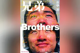 余华《兄弟》的悲剧与时代图片