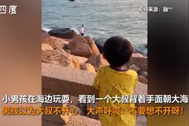 萌娃对看海游客大喊不要想不开，大叔：我只是在看海啊图片