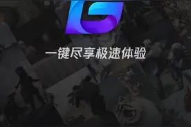 【分享】腾讯游戏加速器，修改版/永久使用图片