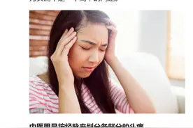 头痛是内脏在警告：头顶痛、前额痛、后脑勺痛等疼痛分别说明什么图片