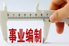 事业单位迎改革，42种事业单位将取消编制，马上不再是“公家人”图片