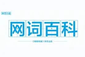 17个网络热词，你get了吗？ | 网词百科图片