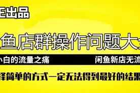 新手操作闲鱼如何日入300-500元？第五课操作中有问题如何处理图片