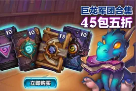 炉石传说：超值卡包售卖仅剩一周，这套传说级宇宙法你组齐了吗?图片