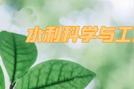 郑州大学院系专业全面解读——水利科学与工程学院图片