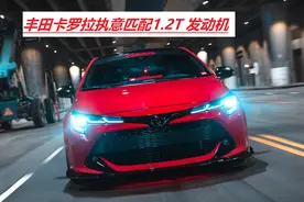 丰田的自吸发动机很强，但国产的卡罗拉为何要用涡轮增压发动机？图片