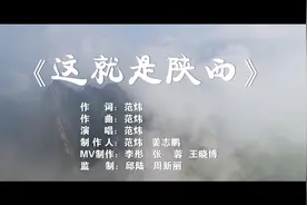 超燃！MV《这就是陕西》全网震撼首发，陕西人一起唱出心中的骄傲吧图片