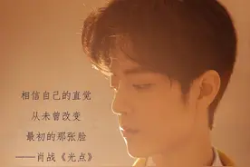 肖战新歌《光点》全网上线，愿一起成长为更好的人!图片
