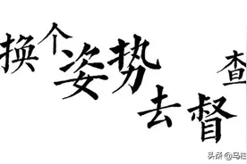 擅离职守，慵懒散漫，这名干部“栽了”图片
