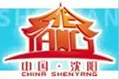 沈阳口袋公园建设 美了环境乐了百姓图片