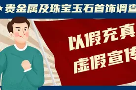 90天暗访127家珠宝店31家有问题，我省2019年贵金属及珠宝玉石首饰调查报告公布图片